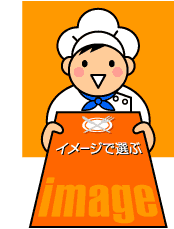 �C���[�W�őI��