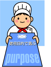 �g�p�ړI�őI��