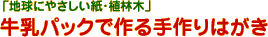 牛乳パックで作る手作りはがき