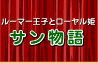 サン物語