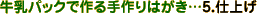 5.仕上げ