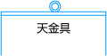 天金具