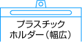 プラスチックホルダー（幅広）