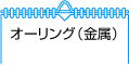 オーリング（金属）