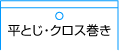 平とじ・クロス巻き