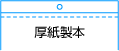 厚紙製本