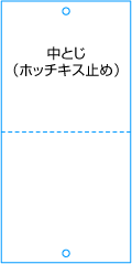中とじ（ホッチキス止め）