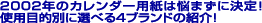 2002年のカレンダー用紙は悩まずに決定!
