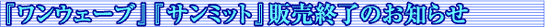 �w�����E�F�[�u�x�w�T���~�b�g�x�̔��I���̂��m�点