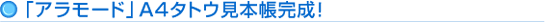 「アラモード」A4タトウ見本帳完成!
